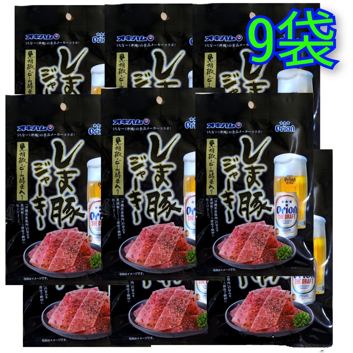 【激安】オリオンビールしま豚ジャーキー 9袋 オキハム 沖縄 おつまみ 珍味 お土産 送料無料 賞味期限2025.12.01以降拍卖