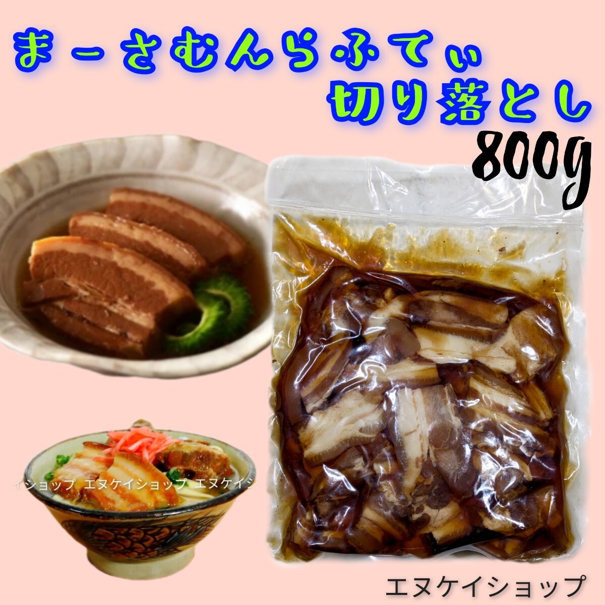 【お得】まーさむんらふてぃ切り落とし 800g 上原ミート ラフテー丼 沖縄そば 沖縄ソウルフード 沖縄お土産 賞味期限2025.12.23以降拍卖