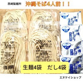 【4人前】生麺 沖縄そば! 西崎製麺所の沖縄そば麺は美味しいですよ☆送料無料 賞味期限2025.12.01以降拍卖