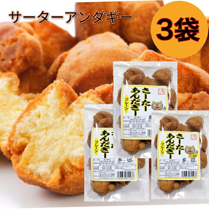 サーターアンダギー 1袋10個入り× 3袋 プレーン / 沖縄 お菓子 ドーナツ さーたーあんだぎー お土産 沖縄旅行 沖縄観光 沖縄お土産拍卖