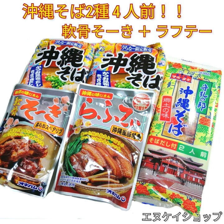 【激安】沖縄そば4人前!!軟骨そーき らふてぃ お買い得セット 乾麺 即席麺 オキハム マルタケ 沖縄お土産拍卖