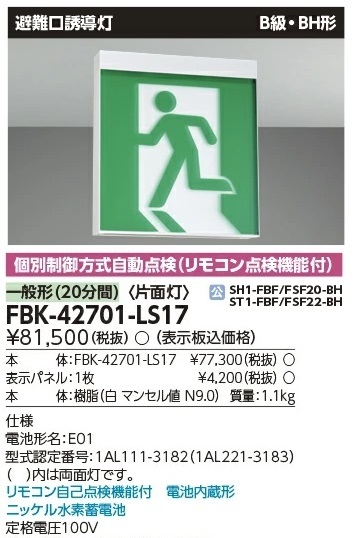 ★東芝/避難口/誘導灯/FBK-42701-LS17/B級・BH形/片面/表示板セット★検索用 FA10312 FA40312 FA20312 FA20322 FBK-20701-LS17拍卖