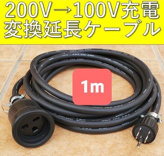 ★実績多数 充電変換延長ケーブル 200V→100V 1m 1メートル プリウス RAV4 PHV リーフ サクラ ekクロス クラウン BMW 電気自動車 EV ボルボ拍卖