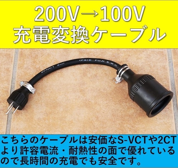 ★実績多数 充電変換ケーブル 200V→100V プリウス RAV4 PHV リーフ サクラ ekクロスEV クラウン レクサス ハリアー BMW 電気自動車 EV拍卖