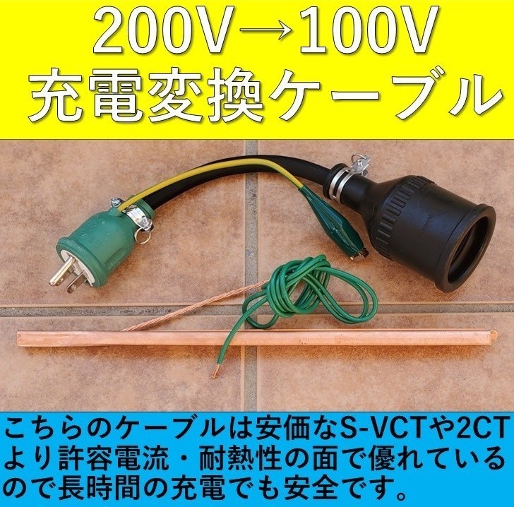 ★実績多数 充電変換ケーブル 200V→100V アース棒付 ポッキンプラグ 3P 2P リーフ サクラ プリウス RAV4 PHV ボルボ 電気自動車 EV マツダ拍卖