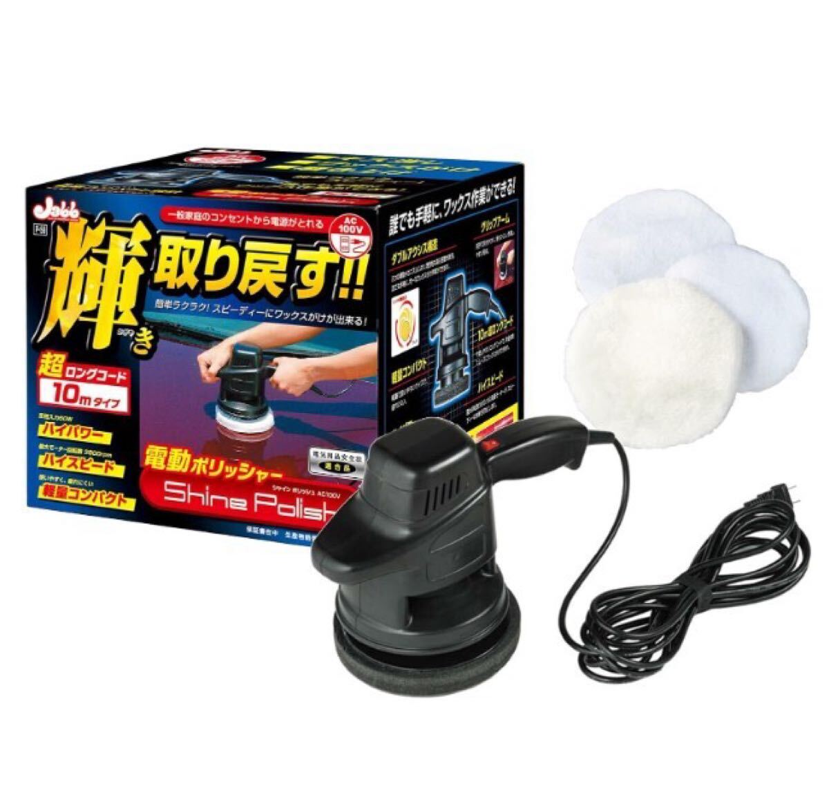 最短翌日 限定Sale BB193 プロスタッフ(Prostaff) 洗車用品 高品質 電動ポリッシャー シャインポリッシュ コード10m AC100V対応 P-59拍卖