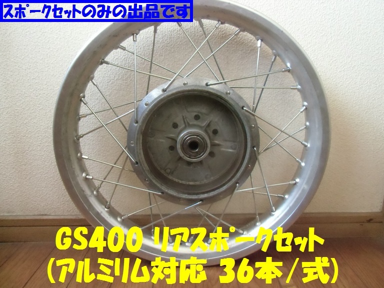 スズキ GS400 リアスポークセット(アルミリム対応)拍卖