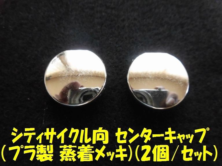 クランクキャップ メッキ 2個/セット拍卖