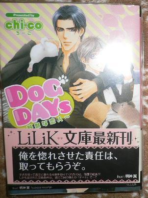 帯付「DOG DAYS 野獣な恋人」Chi-co/明神翼拍卖