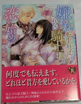 帯付「嫌われ転生王子だけど、つれない騎士様と恋を始めたい」chi-co/みずかねりょう 4月新刊 拍卖