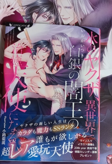 大判・*LFSS+帯付「氷のヤクザ、異世界で白銀の闇王の治癒天使になる」いおかいつき/小路龍流拍卖