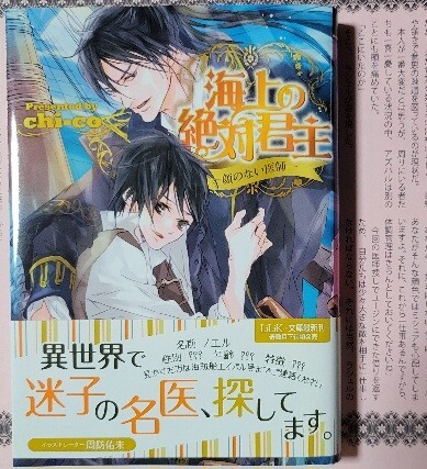 SS+帯付「海上の絶対君主 3 顔のない医師」chi-co/周防佑未拍卖