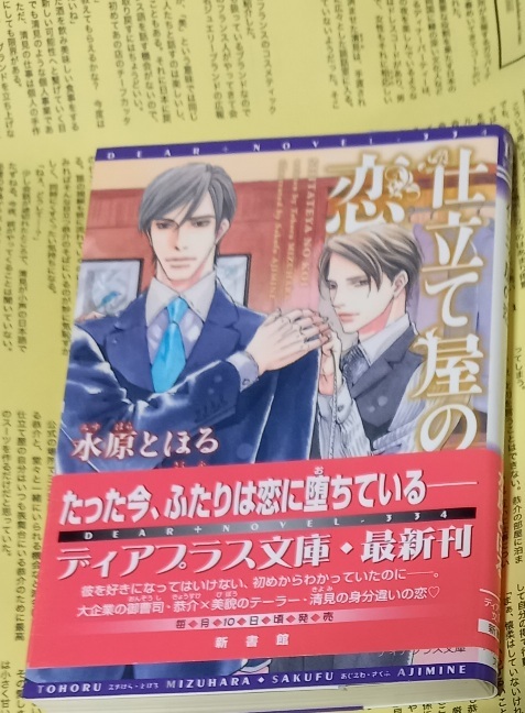 SS+帯付「仕立て屋の恋」水原とほる/あじみね朔生拍卖