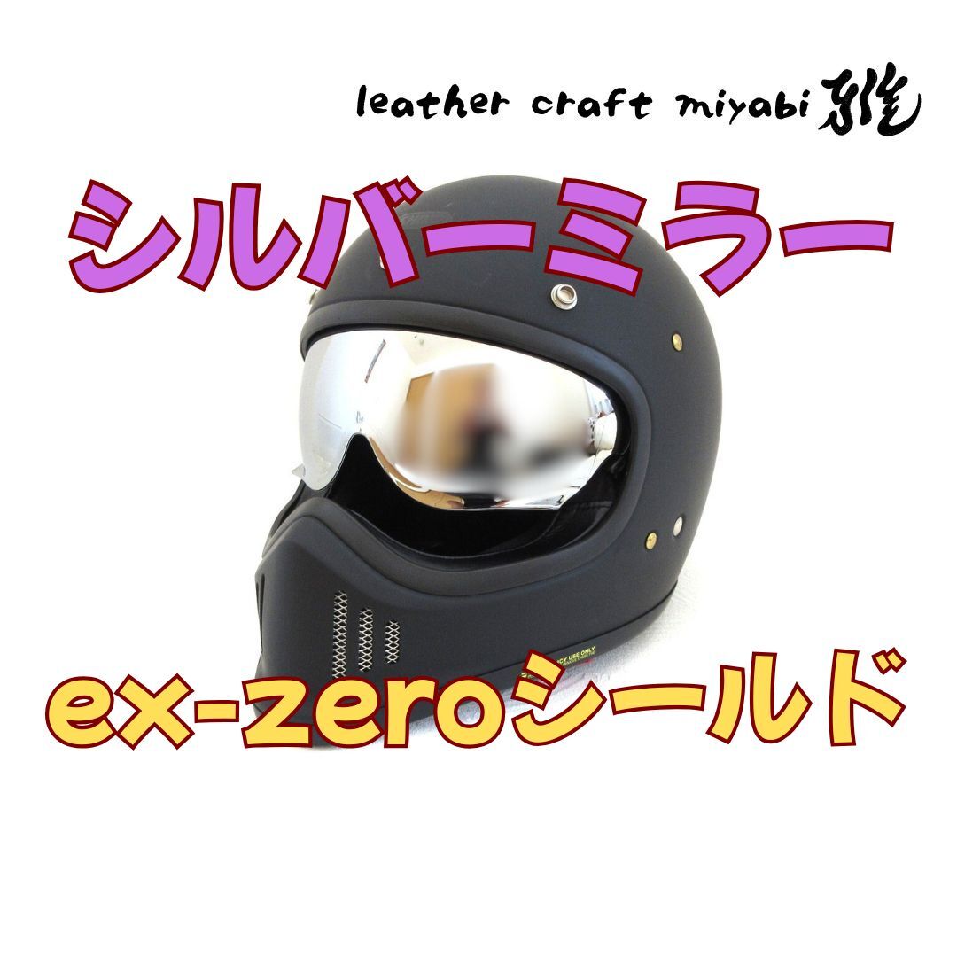 【新品】シルバーミラー・SHOEI jo ex-zero 対応・社外シールド拍卖