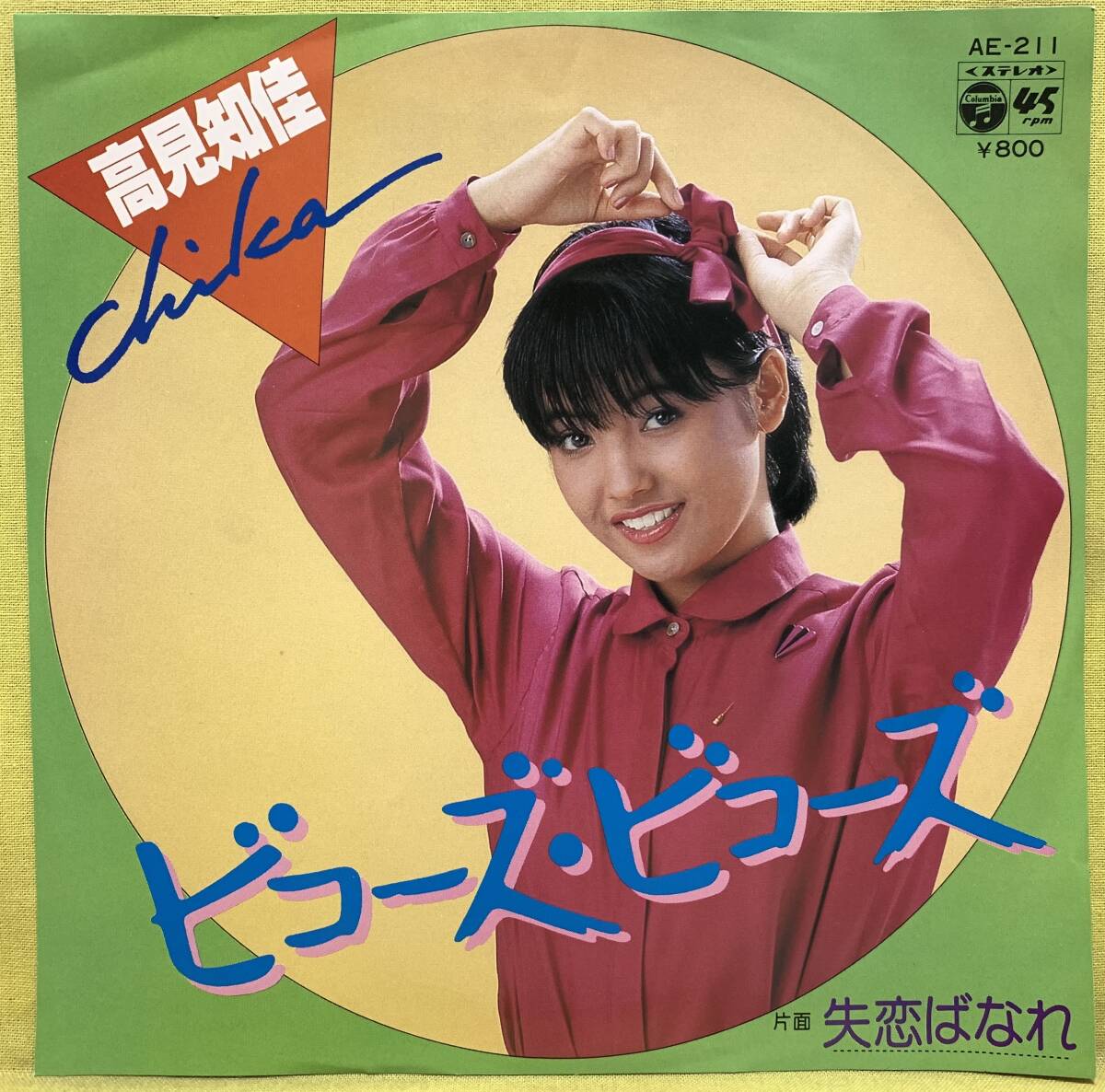 ■高見知佳■限定ピクチャー盤■ビコーズ・ビコーズ/失恋ばなれ■'80■即決■EPレコード■51007拍卖