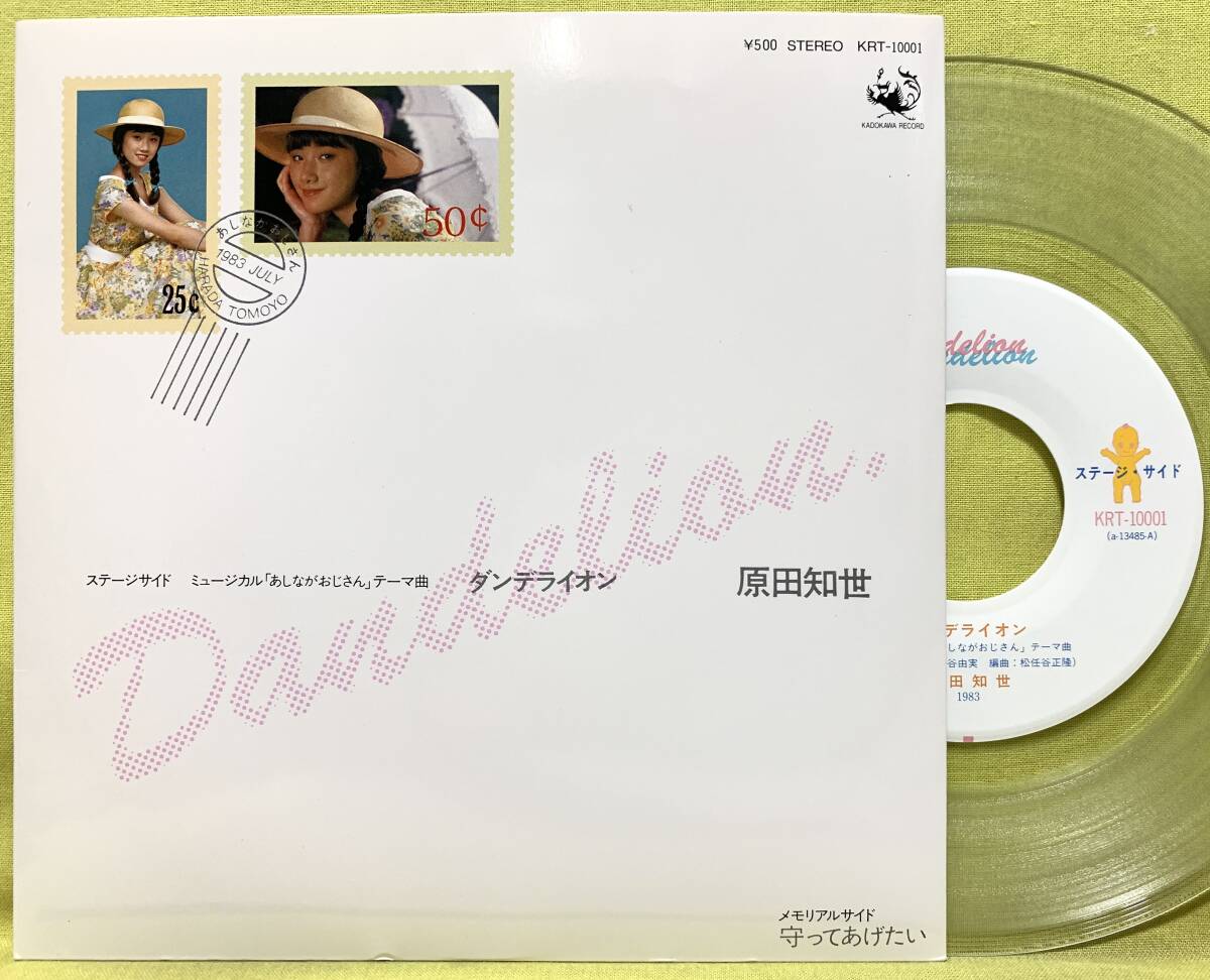 ■良盤■原田知世■ダンデライオン/守ってあげたい■松任谷由実■「あしながおじさん」テーマ■'83■即決■EPレコード■51025拍卖