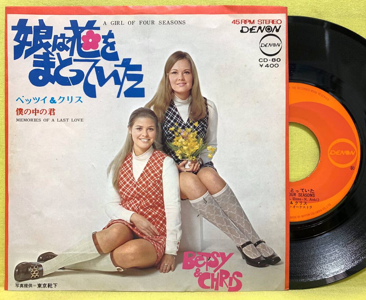 ■ベッツイ&クリス■娘は花をまとっていた/僕の中の君■'70■即決■EPレコード■51007拍卖