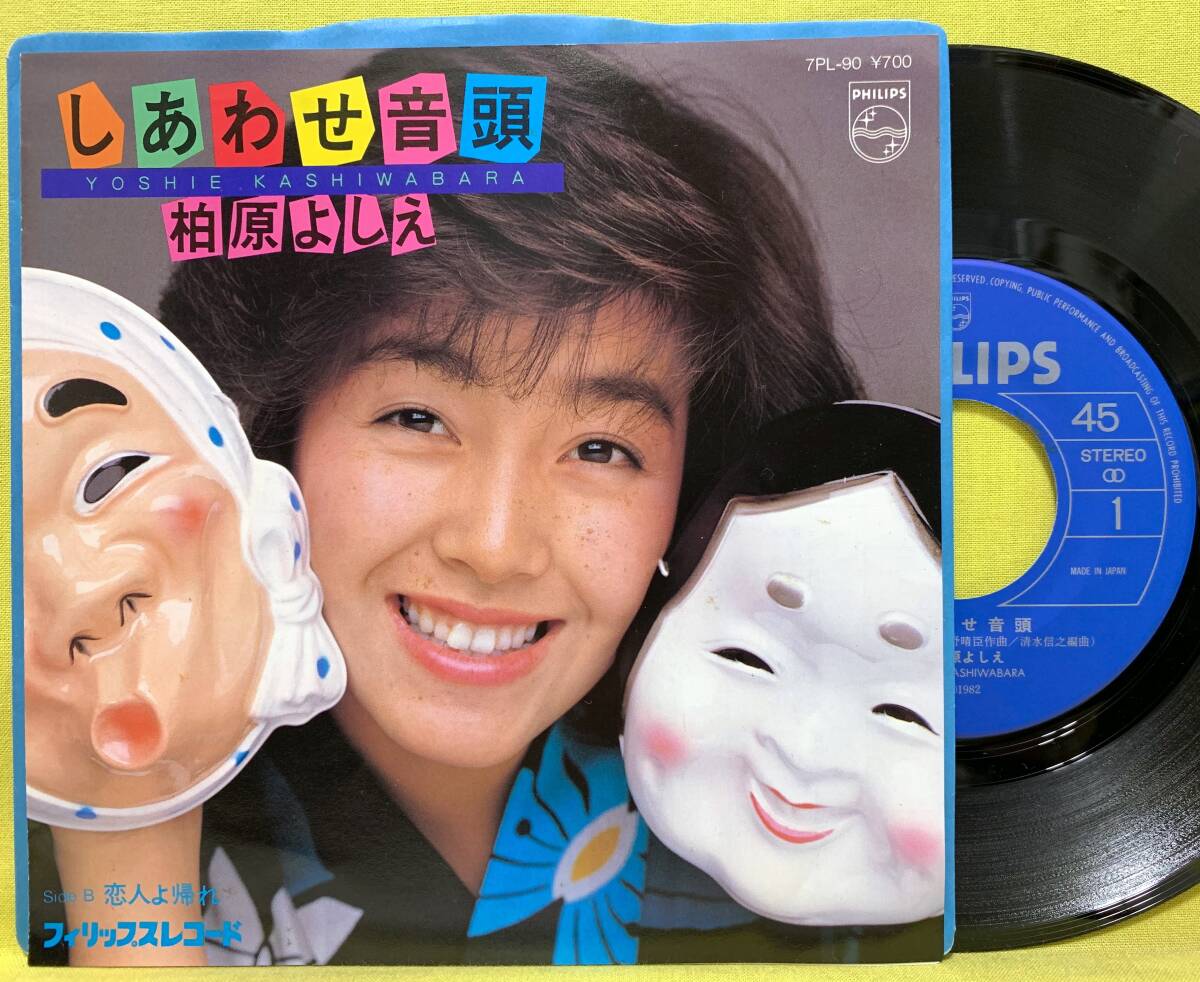 ■柏原よしえ■しあわせ音頭/恋人よ帰れ■細野晴臣■'82■柏原芳恵■即決■EPレコード■51017拍卖