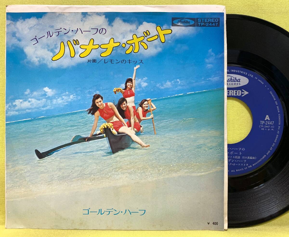 ■ゴールデン・ハーフのバナナ・ボート■レモンのキッス■'71■即決■EPレコード■51019拍卖
