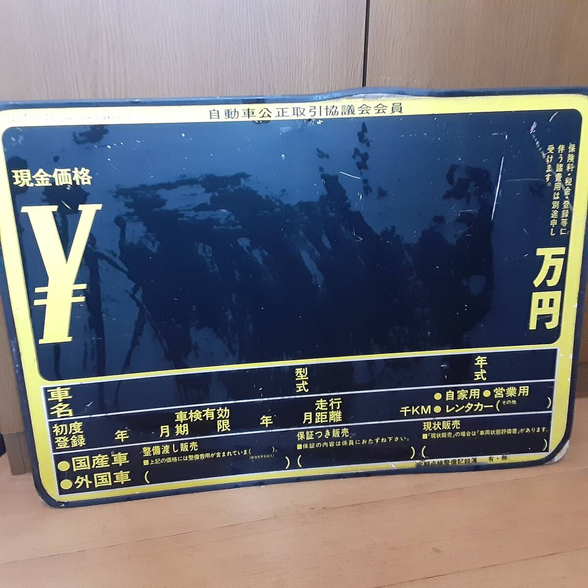 1980年代~中古車 販売 プライスボード 看板 展示用 自動車公正取引協議会会員 旧車 レトロ 当時物ホンダトヨタ日産プリンスマツダスズキ拍卖