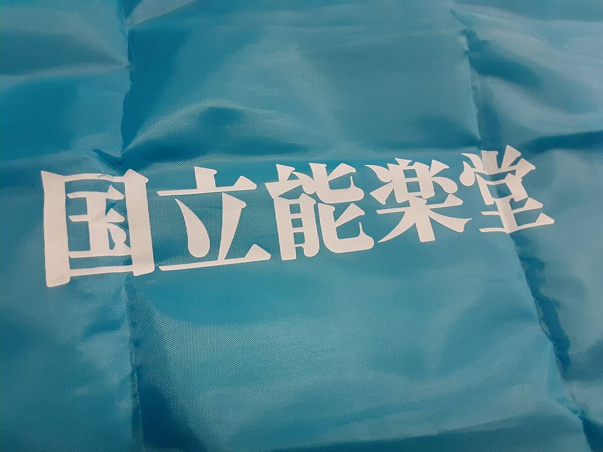 未使用 国立能楽堂 カルディ風 エコバッグ拍卖