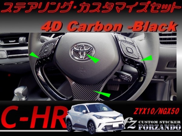 C-HR CHR ステアリングカスタマイズセット 4Dカーボン調 車種別カット済みステッカー専門店 fz ZYX10 NGX50拍卖