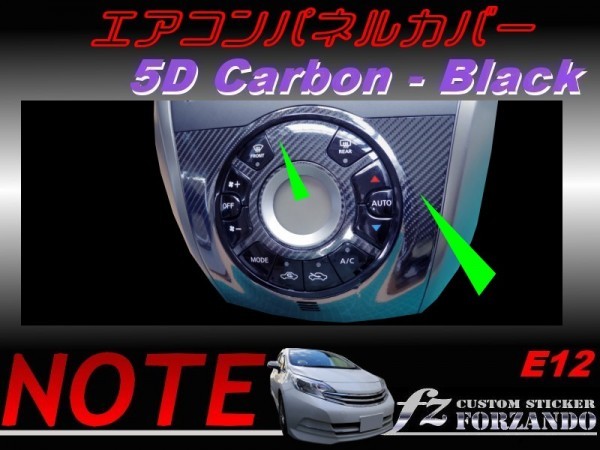 ノート E12 エアコンパネルカバー 5Dカーボン調 ブラック拍卖