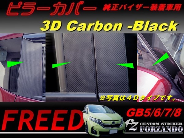 フリード GB5-8 ピラーカバー 純正バイザー車用 3Dカーボン調 車種別カット済みステッカー専門店 fz拍卖