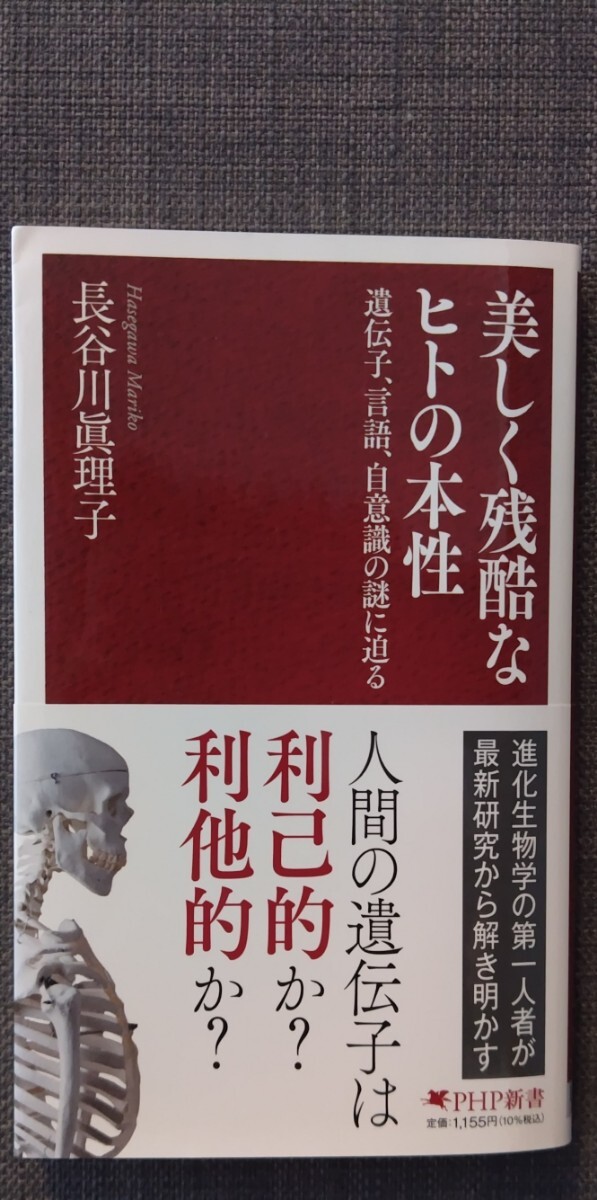 【美品】PHP新書1432「美しく残酷なヒトの本性 遺伝子、言語、自意識の謎に迫る」 長谷川眞理子_著 2025年6月27日第1版第1刷拍卖
