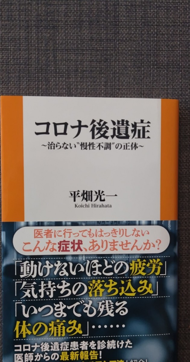 【美品】扶桑社新書538 「コロナ後遺症~治らない“慢性不調”の正体~」 平畑光一_著 2025年7月1日初版第1刷発行 クリポス又は匿名配送可拍卖