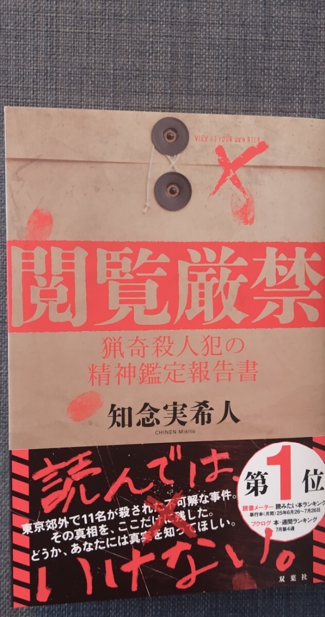 【美品】単行本 「閲覧厳禁 猟奇殺人犯の精神鑑定報告書」 知念実希人_著 双葉社 2025年9月21日第1刷発行 クリポス利用又は匿名配送可拍卖