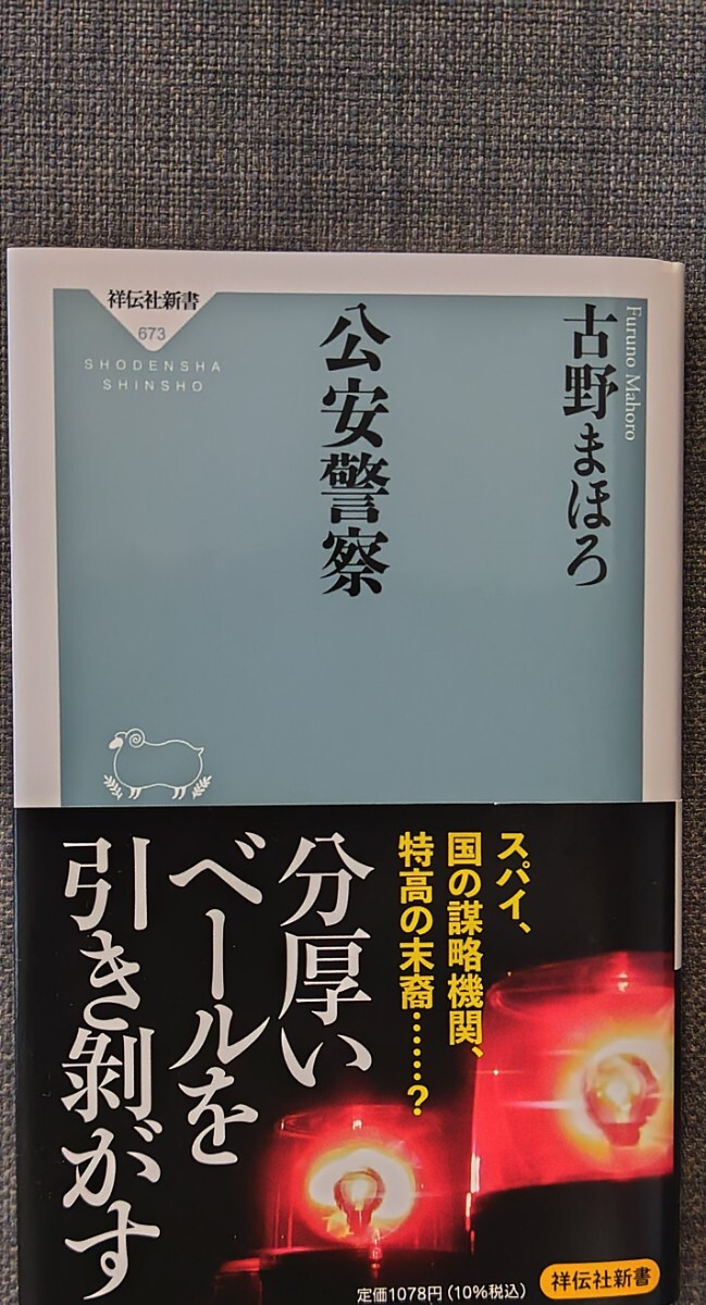 【美品】祥伝社新書673 「公安警察」 古野まほろ_著 2023年3月1日初版第1刷発行 クリックポスト利用又は匿名配送可拍卖