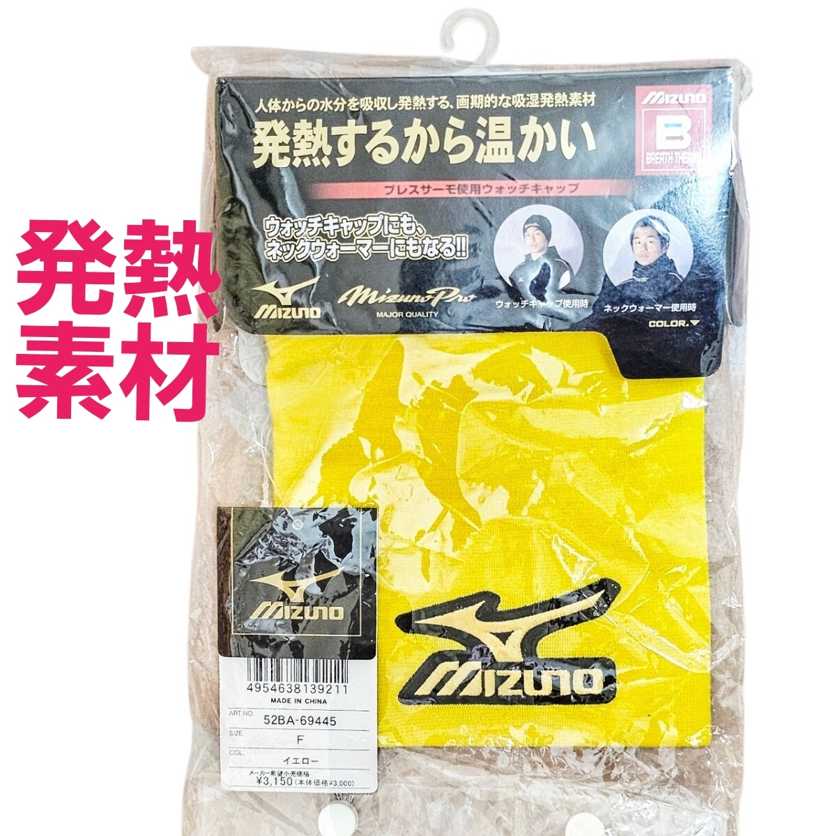 新品 MIZUNO ミズノ BREATH THERMO ブレスサーモ ネックウォーマー ウォッチキャップ 発熱 イエロー Y51拍卖