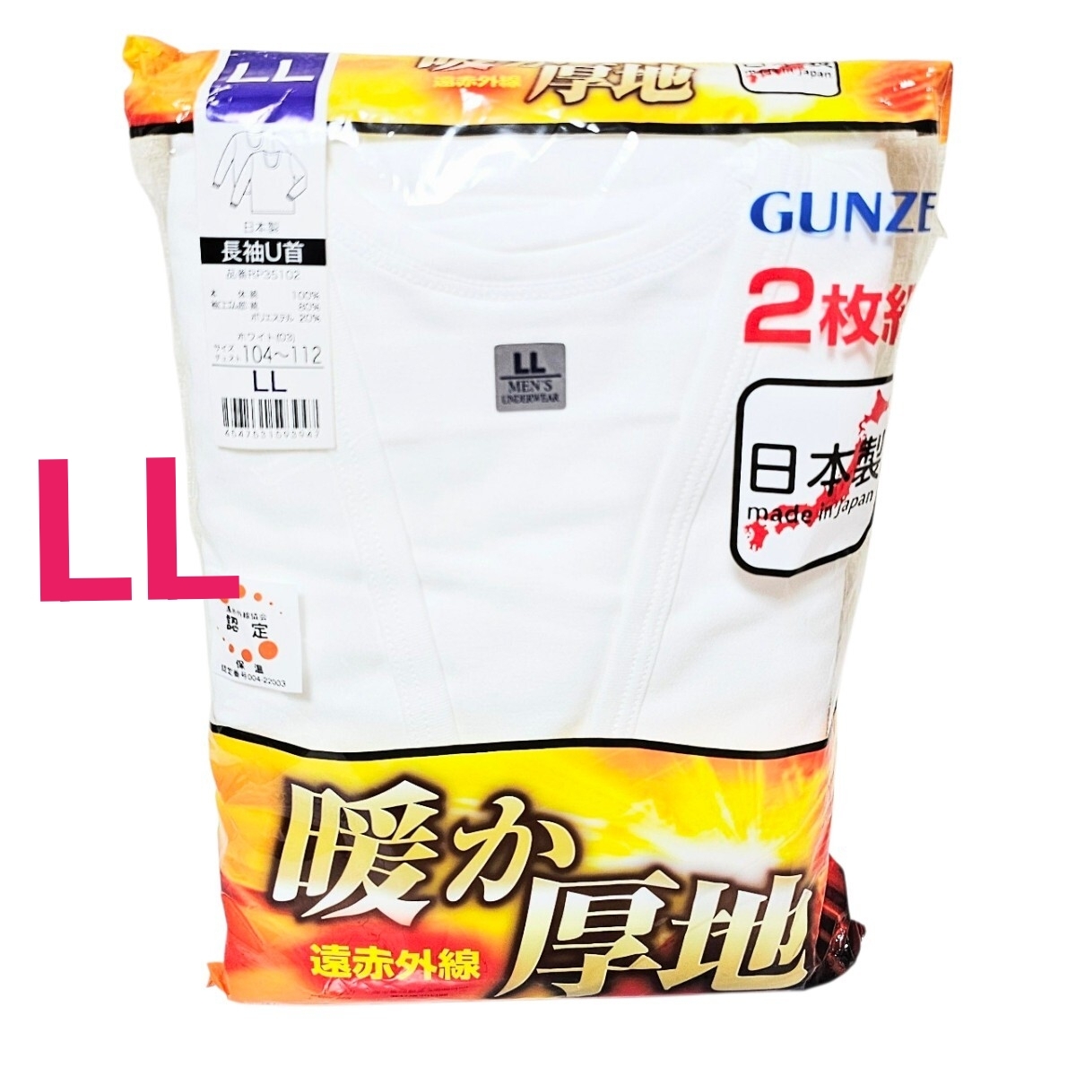 新品 グンゼ 遠赤外線 暖か 厚地 長袖U首 シャツ LL 2枚組 ホワイト Y41拍卖