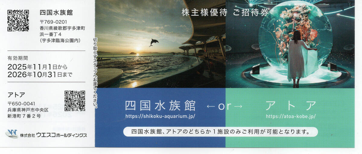 四国水族館orアトア ウエスコ株主優待 招待券1枚拍卖