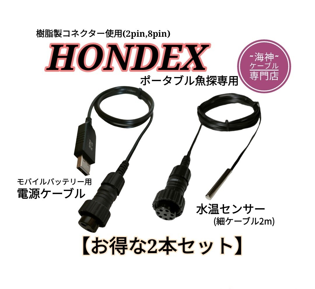ホンデックス(HONDEX)魚探用 モバイルバッテリー電源ケーブル&水温センサー 水温計拍卖
