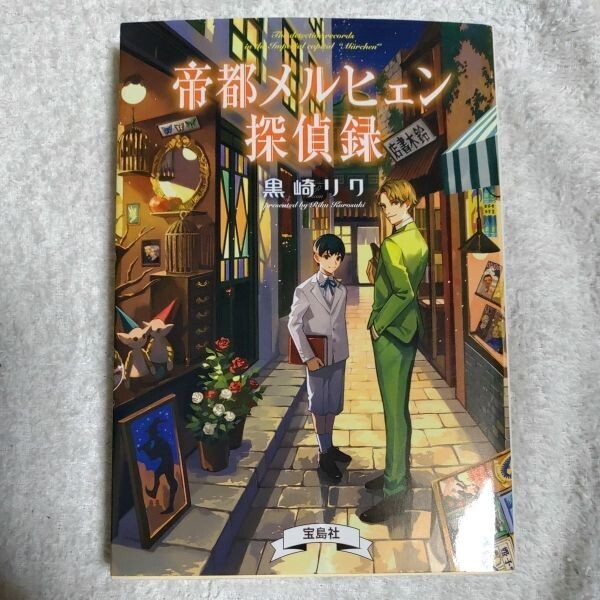 帝都メルヒェン探偵録 (宝島社文庫) 黒崎 リク ごま 9784800291325拍卖