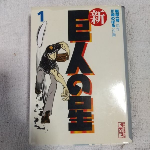 新・巨人の星(1) (講談社漫画文庫)川崎 のぼる 梶原 一騎 9784062601566拍卖