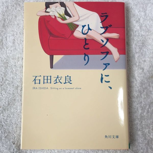 ラブソファに、ひとり (角川文庫) 石田 衣良 9784041023839拍卖