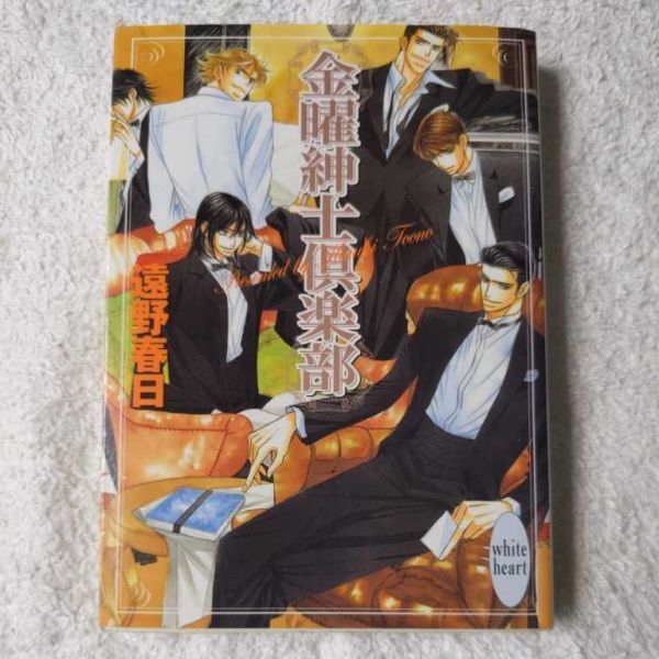 金曜紳士倶楽部 (講談社X文庫ホワイトハート(BL)) 遠野 春日 高橋 悠 9784062557061拍卖
