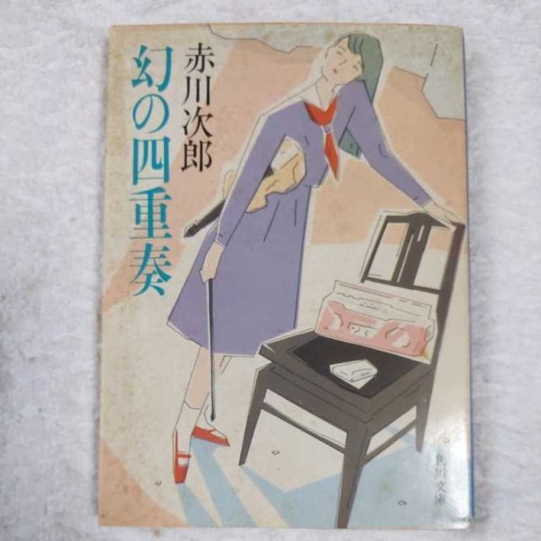 幻の四重奏 (角川文庫) 赤川 次郎 訳あり ジャンク 9784041497272拍卖