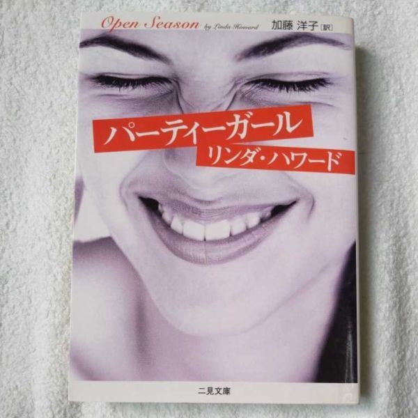 パーティーガール (二見文庫―ザ・ミステリ・コレクション) リンダ ハワード 加藤 洋子 9784576020365拍卖
