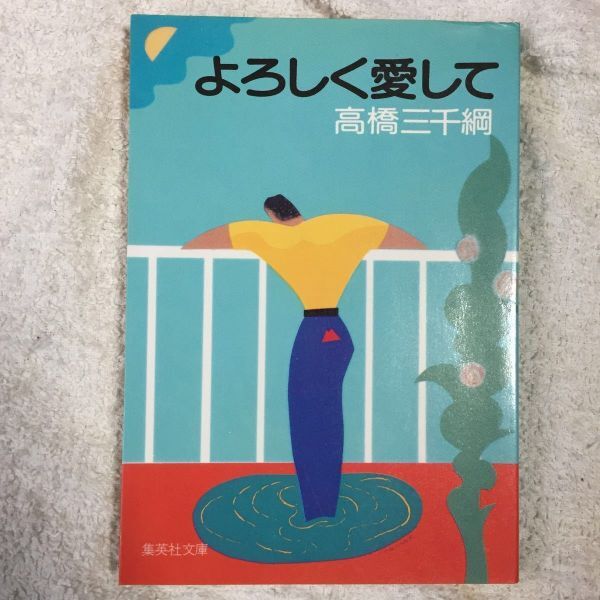 よろしく愛して (集英社文庫) 高橋 三千綱 9784087507690拍卖