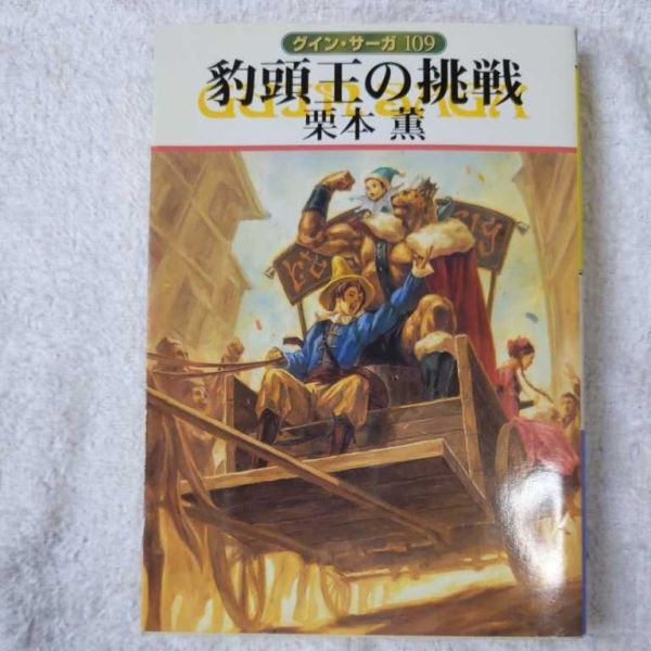 豹頭王の挑戦 グイン・サーガ〈109〉 (ハヤカワ文庫JA) 栗本 薫 9784150308575拍卖