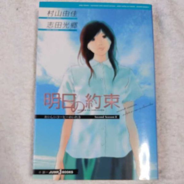 おいしいコーヒーのいれ方 Second Season (2) 明日の約束 (JUMP j BOOKS) 村山 由佳 志田 光郷 9784087031928拍卖