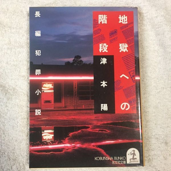 地獄への階段 (光文社文庫) 津本 陽 訳あり 9784334707248拍卖