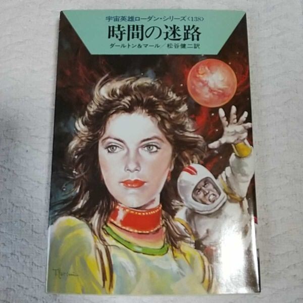 時間の迷路 (ハヤカワ文庫SF) クラーク ダールトン クルト マール 松谷 健二 9784150107604拍卖