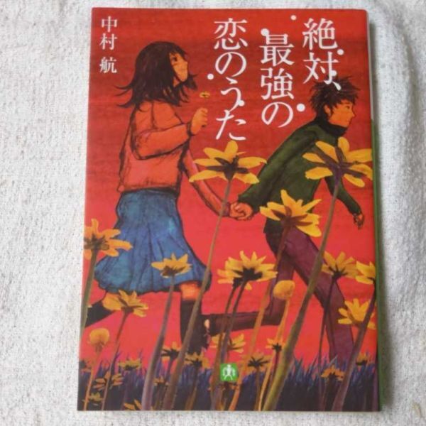 絶対、最強の恋のうた〔小学館文庫〕 中村 航 9784094083194拍卖