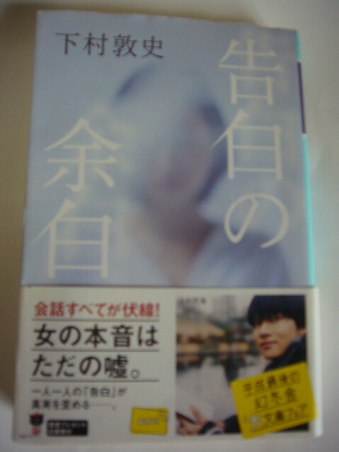 サイン本(文庫本) 告白の余白 下村敦史拍卖