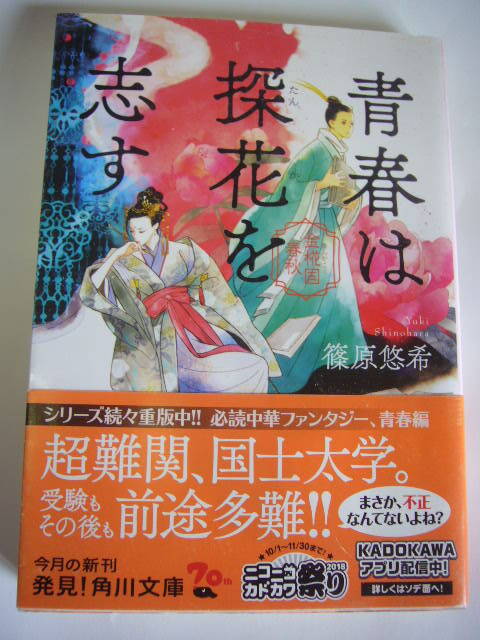 サイン本(文庫本) 青春は探花を志す 篠原悠希拍卖